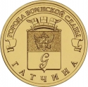 10 Rubles 2016, Russia, Federation, Cities of Military Glory, Gatchina