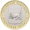 10 Rubles 2016, Russia, Federation, Russian Federation, Irkutsk Oblast