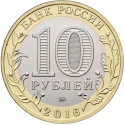 10 Rubles 2016, Russia, Federation, Russian Federation, Irkutsk Oblast