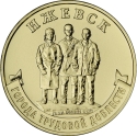 10 Rubles 2022, CBR# 5714-0079, Russia, Federation, Cities of Labour Valour, Izhevsk