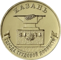 10 Rubles 2022, CBR# 5714-0081, Russia, Federation, Cities of Labour Valour, Kazan