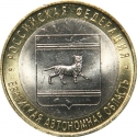 10 Rubles 2009, Y# 989, Russia, Federation, Russian Federation, Jewish Autonomous Oblast
