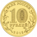 10 Rubles 2015, Russia, Federation, Cities of Military Glory, Khabarovsk