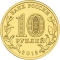 10 Rubles 2015, Russia, Federation, Cities of Military Glory, Khabarovsk