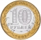 10 Rubles 2002, Y# 740, Russia, Federation, Ancient Towns of Russia, Kostroma