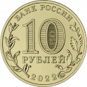 10 Rubles 2022, CBR# 5714-0082, Russia, Federation, Cities of Labour Valour, Magnitogorsk