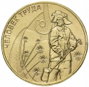 10 Rubles 2020, CBR# 5714-0068, Russia, Federation, Man of Labour, Metallurgists