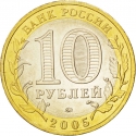 10 Rubles 2005, Y# 886, Russia, Federation, Russian Federation, Moscow