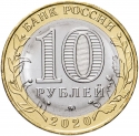 10 Rubles 2020, Russia, Federation, Russian Federation, Moscow Oblast