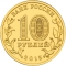 10 Rubles 2015, Russia, Federation, Cities of Military Glory, Mozhaysk