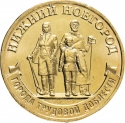 10 Rubles 2023, CBR# 5714-0087, Russia, Federation, Cities of Labour Valour, Nizhny Novgorod