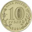 10 Rubles 2021, CBR# 5714-0078, Russia, Federation, Cities of Labour Valour, Omsk