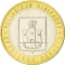 10 Rubles 2005, Y# 890, Russia, Federation, Russian Federation, Oryol Oblast