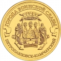 10 Rubles 2015, Russia, Federation, Cities of Military Glory, Petropavlovsk-Kamchatsky