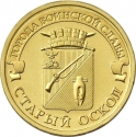 10 Rubles 2014, Y# 1573, Russia, Federation, Cities of Military Glory, Stary Oskol