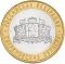 10 Rubles 2008, Y# 978, Russia, Federation, Russian Federation, Sverdlovsk Oblast