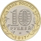 10 Rubles 2017, Russia, Federation, Russian Federation, Tambov Oblast