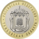 10 Rubles 2017, Russia, Federation, Russian Federation, Tambov Oblast