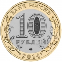 10 Rubles 2014, Y# 1569, Russia, Federation, Russian Federation, Tyumen Oblast