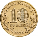 10 Rubles 2025, CBR# 5714-0103, Russia, Federation, Cities of Labour Valour, Ufa