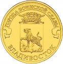 10 Rubles 2014, Y# 1574, Russia, Federation, Cities of Military Glory, Vladivostok