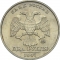 2 Rubles 1997-2001, Y# 605, Russia, Federation, Moscow Mint (MMD)