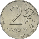 2 Rubles 1997-2001, Y# 605, Russia, Federation