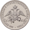 2 Rubles 2012, Y# 1391, Russia, Federation, 200th Anniversary of Patriotic War Victory (1812), Emblem of the Celebration