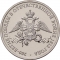 2 Rubles 2012, Y# 1391, Russia, Federation, 200th Anniversary of Patriotic War Victory (1812), Emblem of the Celebration
