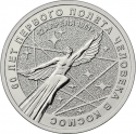 25 Rubles 2021, Russia, Federation, First Human Spaceflight, 60th Anniversary