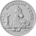 25 Rubles 2020, Russia, Federation, Russian Animation, Gena the Crocodile