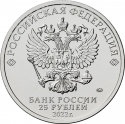 25 Rubles 2022, CBR# 5015-0067, Russia, Federation, Russian Animation, Happy Merry-Go-Round No. 1