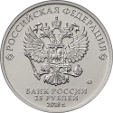25 Rubles 2018, Russia, Federation, International Army Games