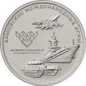 25 Rubles 2018, Russia, Federation, International Army Games