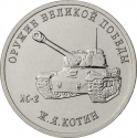 25 Rubles 2019, Russia, Federation, Weapons Designers of the of Great Patriotic War Victory (1941-1945), Josef Kotin - Tank IS-2