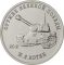 25 Rubles 2019, Russia, Federation, Weapons Designers of the of Great Patriotic War Victory (1941-1945), Josef Kotin - Tank IS-2