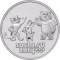 25 Rubles 2012-2014, Y# 1368, Russia, Federation, Sochi 2014 Winter Olympics, Olympic Mascots