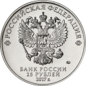 25 Rubles 2017, Russia, Federation, Russian Animation, Three Bogatyrs