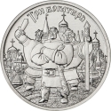 25 Rubles 2017, Russia, Federation, Russian Animation, Three Bogatyrs