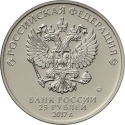 25 Rubles 2017, Russia, Federation, Russian Animation, Three Bogatyrs