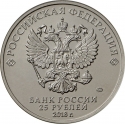 25 Rubles 2018, Russia, Federation, Russian Animation, Well, Just You Wait!