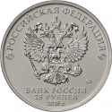 25 Rubles 2018, Russia, Federation, Russian Animation, Well, Just You Wait!