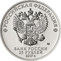 25 Rubles 2017, Russia, Federation, Russian Animation, Winnie-the-Pooh