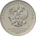 25 Rubles 2017, Russia, Federation, Russian Animation, Winnie-the-Pooh