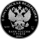 3 Rubles 2019, CBR# 5111-0412, Russia, Federation, Russian Animation, Bremen Town Musicians