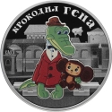 3 Rubles 2020, CBR# 5111-0439, Russia, Federation, Russian Animation, Gena the Crocodile