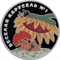 3 Rubles 2022, CBR# 5111-0476, Russia, Federation, Russian Animation, Happy Merry-Go-Round No. 1
