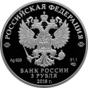 3 Rubles 2018, CBR# 5111-0365, Russia, Federation, 2018 Football (Soccer) World Cup in Russia, Moscow