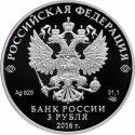 3 Rubles 2016, CBR# 5111-0356, Russia, Federation, The 150th Anniversary of Foundation of the Russian Historical Society, Pyotr Vyazemsky