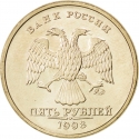 5 Rubles 1997-1999, Y# 606, Russia, Federation